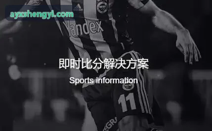AYX赛事排程与更衣室后勤准备